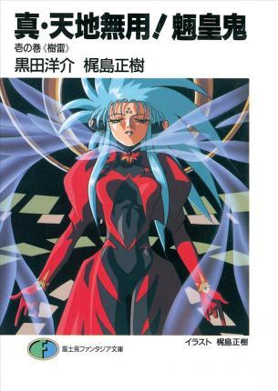 True Tenchi Muyo! (Light Novel) Vol. 1 By:Kajishima, Masaki Eur:9,74 Ден2:899
