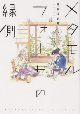 BL Metamorphosis Vol. 4 By:Tsurutani, Kaori Eur:11,37 Ден2:799